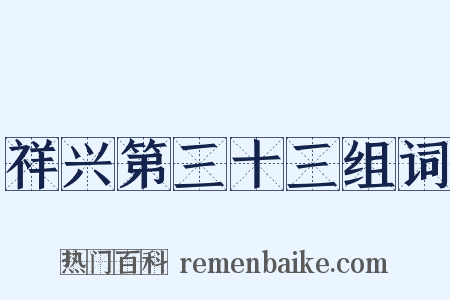 祥兴第三十三组词是什么意思的图片